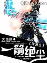 《网游之一箭绝尘》全本TXT下载-作者：失墨雁
