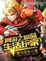 网游之极品生活玩家图片