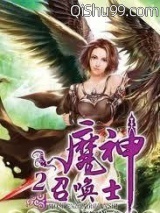 《魔神召唤士》全本TXT下载-作者：网络骑士
