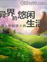 异界的悠闲生活图片