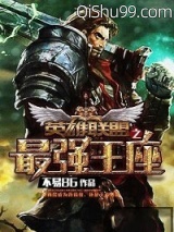 《英雄联盟之最强王座》全本TXT下载-作者：不易86