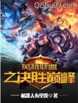 英雄联盟之决胜巅峰图片
