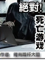 《绝对死亡游戏》全本TXT下载-作者：俺有两杆大狙