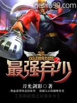 英雄联盟之最强弃少图片