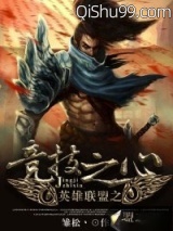 英雄联盟之竞技之心图片