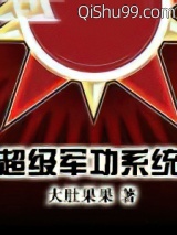 超级军功系统图片