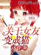 关于女友变成猫这件事图片