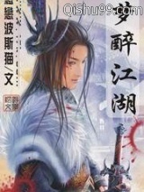 梦醉江湖图片