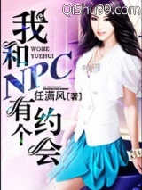 我和NPC有个约会图片