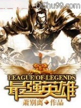 LOL之最强英雄图片
