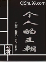 一个人的王朝图片