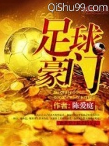 《足球豪门》全本TXT下载-作者：陈爱庭