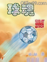 球魂之旅图片