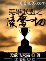 英雄联盟之凌驾一切图片