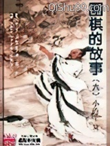 《围棋的故事》全本TXT下载-作者：小道王