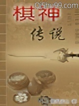 棋神传说图片