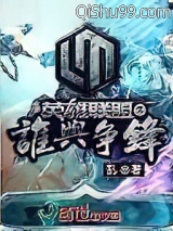 《英雄联盟之谁与争锋》全本TXT下载-作者：乱