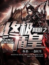 网游之终极盾皇图片
