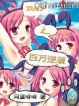 dnf之百万逆袭图片