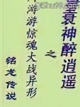 衰神醉逍遥图片