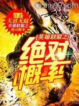 英雄联盟之绝对概率图片