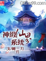 神级仙界系统图片