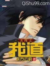 美漫之我道图片