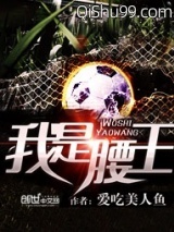 我是腰王图片