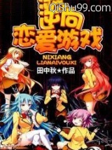逆向恋爱游戏图片