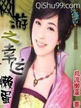 网游之幸运懒蛋图片
