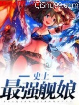 史上最强舰娘图片