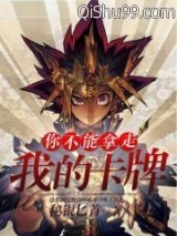 《你不能拿走我的卡牌》全本TXT下载-作者：秘银匕首