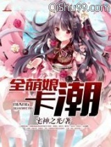 全萌娘卡潮图片