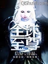 《全球至尊》全本TXT下载-作者：信狩