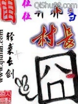困在异界当村长图片