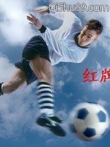 红牌罚下图片