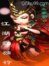 《江湖我独行》全本TXT下载-作者：心之弈剑