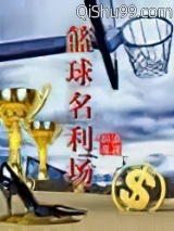 篮球名利场图片