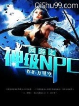 《网游之神级NPC》全本TXT下载-作者：万里空