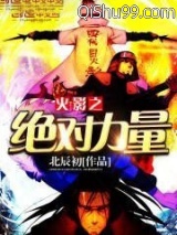 火影之绝对力量图片
