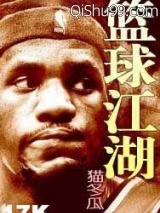 《篮球江湖》全本TXT下载-作者：猫冬瓜