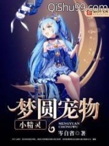 《梦圆宠物小精灵》全本TXT下载-作者：岑自省