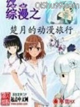 《综漫之楚月的动漫旅行》全本TXT下载-作者：寒雪HX