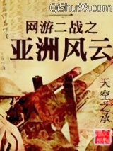 网游二战之亚洲风云图片