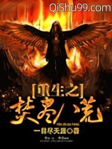《重生之焚尽八荒》全本TXT下载-作者：一目尽天涯