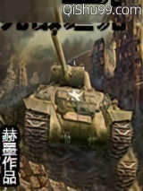 《无敌坦克》全本TXT下载-作者：赫墨
