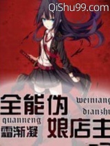 《全能伪娘店主》全本TXT下载-作者：霜渐凝