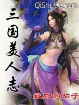 三国美人志图片