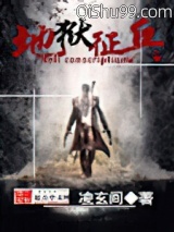 《地狱征兵》全本TXT下载-作者：凌玄间