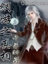《网游之真相》全本TXT下载-作者：千面帅菇
